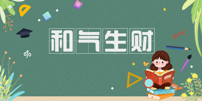 和气生财