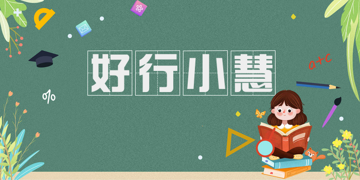 好行小慧