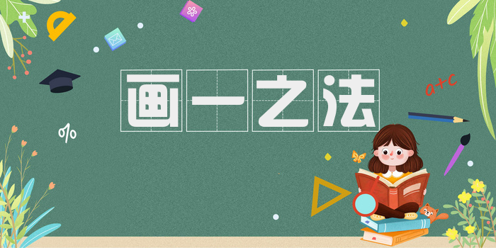 画一之法