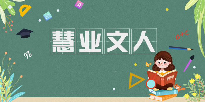 慧业文人