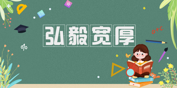弘毅宽厚