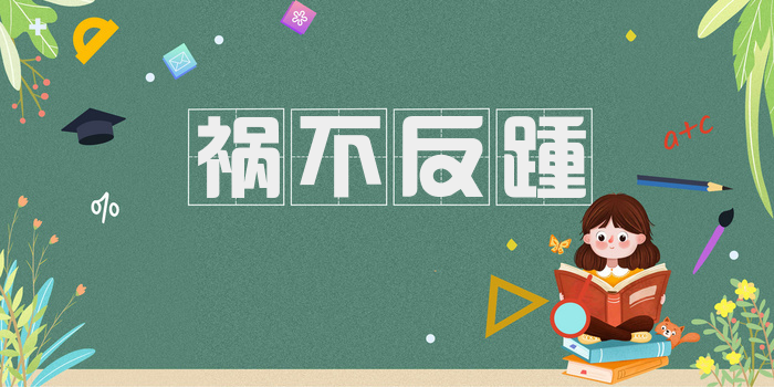 祸不反踵