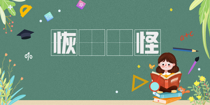 恢恑憰怪