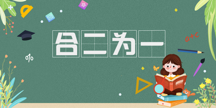 合二为一