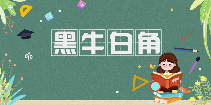 黑牛白角