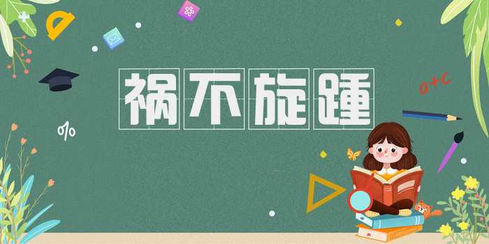 祸不旋踵