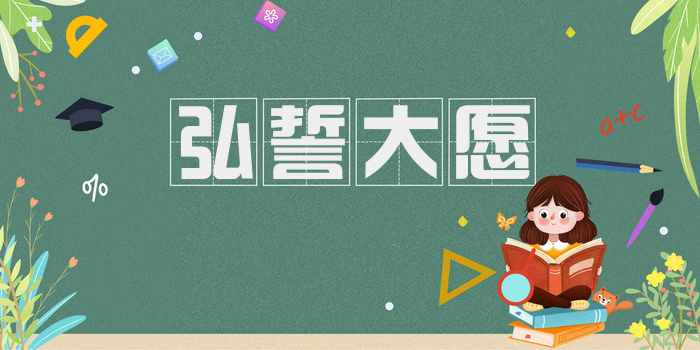 弘誓大愿