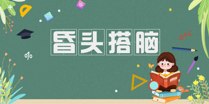 昏头搭脑