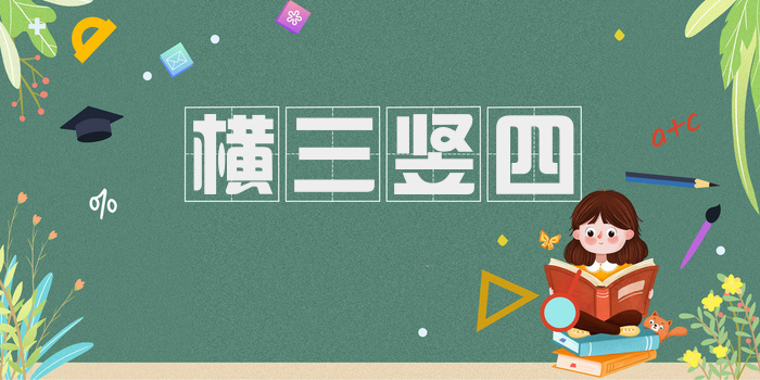 横三竖四