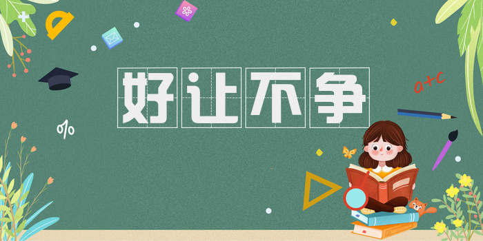 好让不争