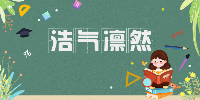 浩气凛然