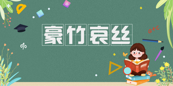 豪竹哀丝