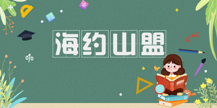 海约山盟