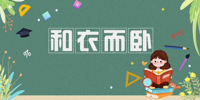 和衣而卧