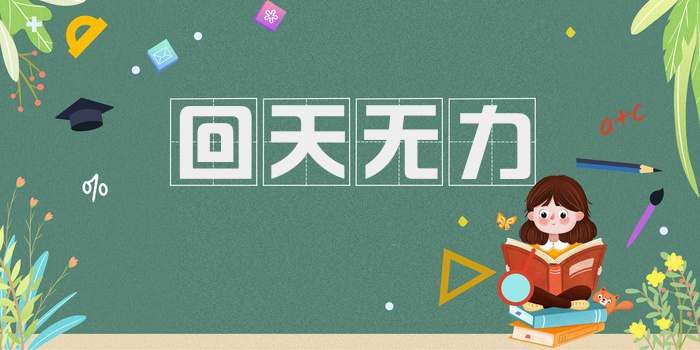 回天无力