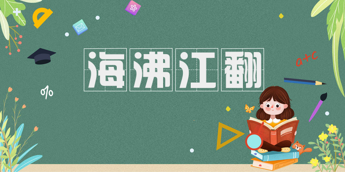 海沸江翻