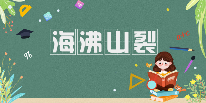 海沸山裂