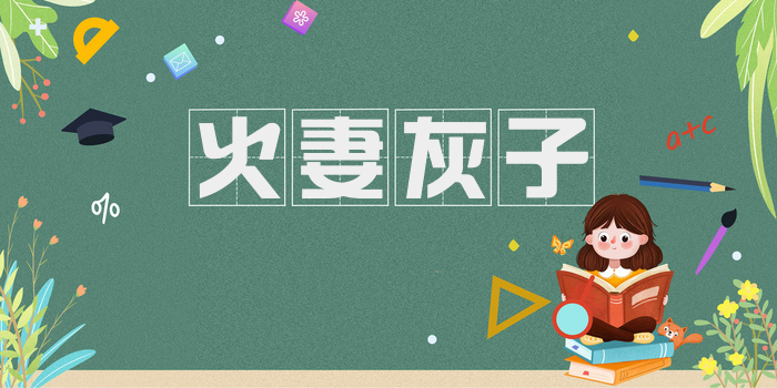 火妻灰子