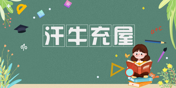 汗牛充屋