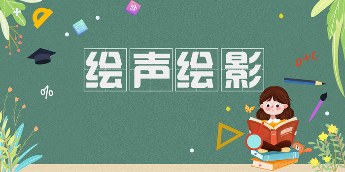 绘声绘影