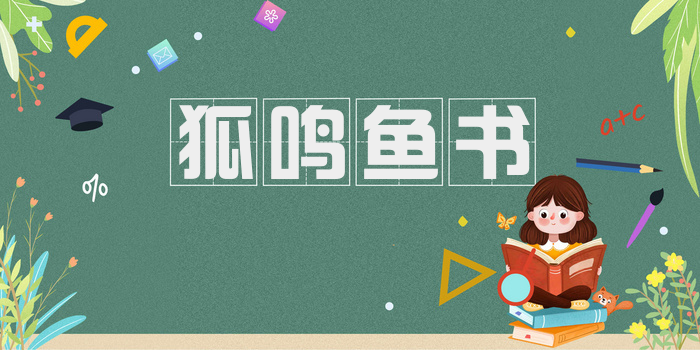 狐鸣鱼书