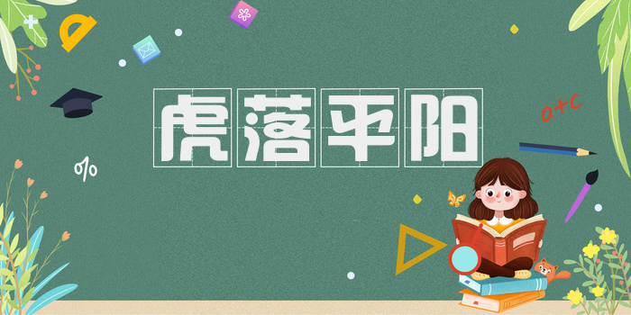 虎落平阳