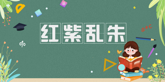 红紫乱朱