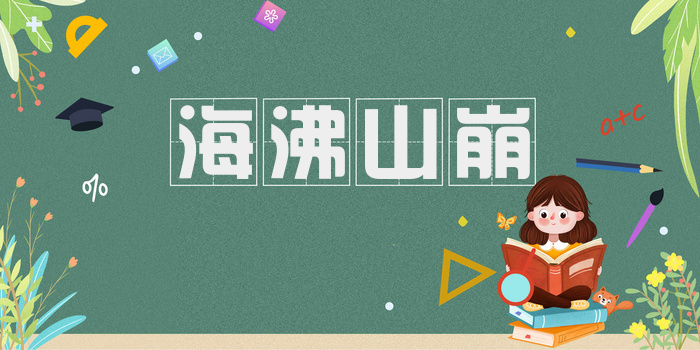 海沸山崩