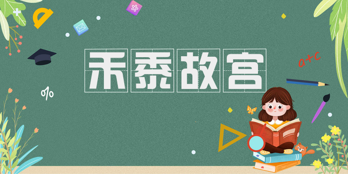 禾黍故宫