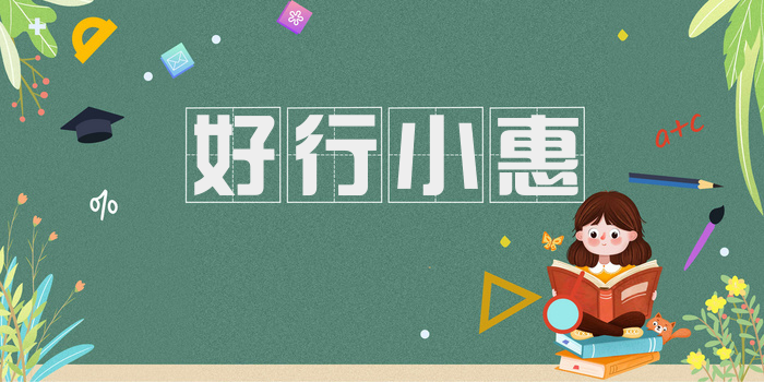 好行小惠