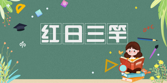 红日三竿