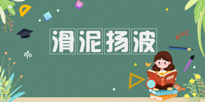 滑泥扬波