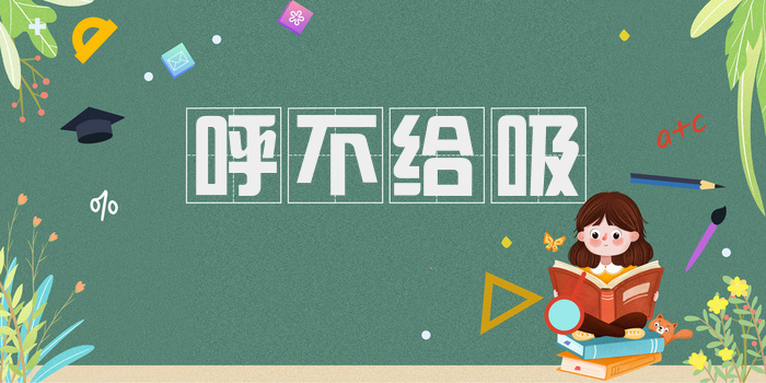 呼不给吸