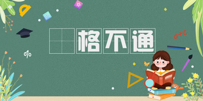 扞格不通