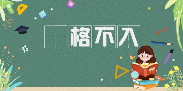 扞格不入