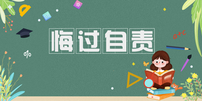 悔过自责