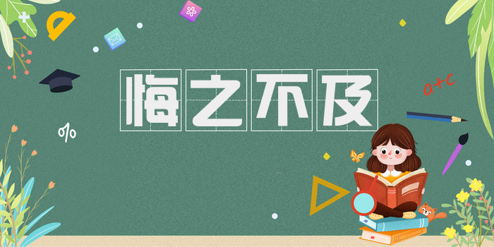 悔之不及