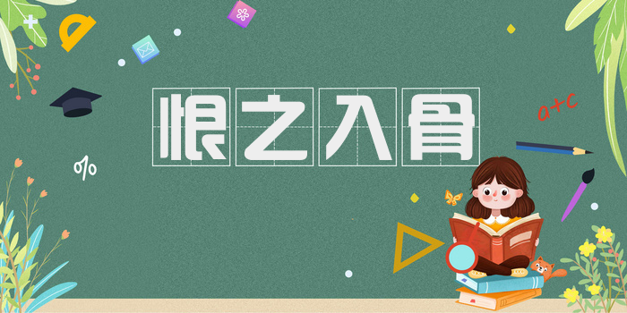恨之入骨
