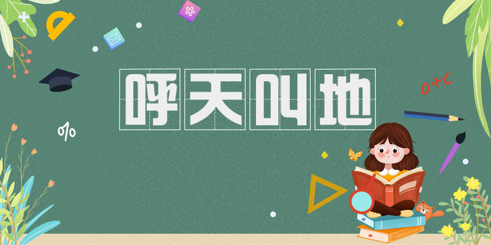 呼天叫地