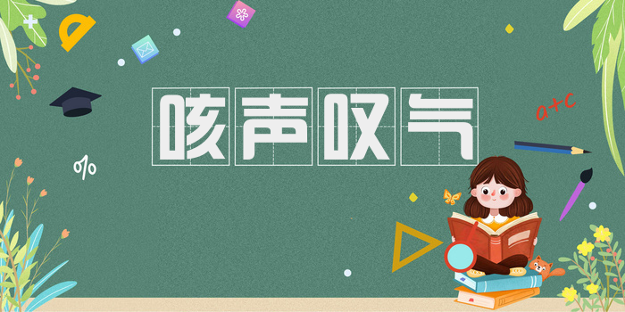 咳声叹气
