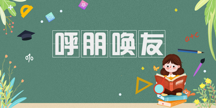 呼朋唤友