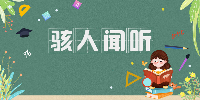 骇人闻听
