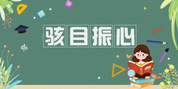 骇目振心