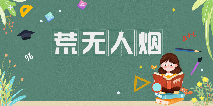 荒无人烟