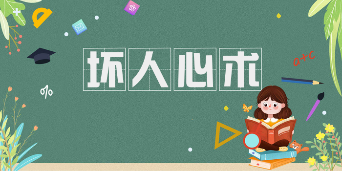 坏人心术