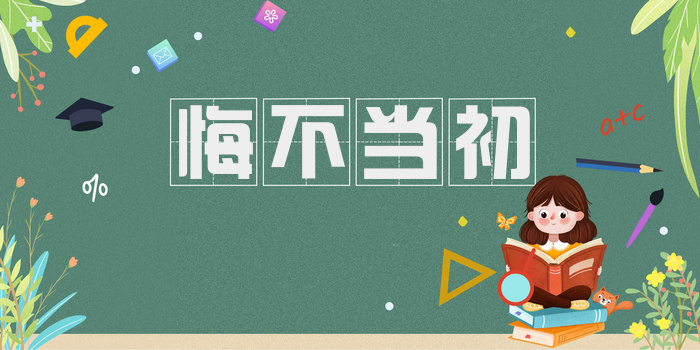 悔不当初