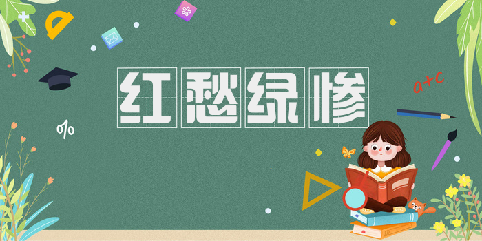 红愁绿惨