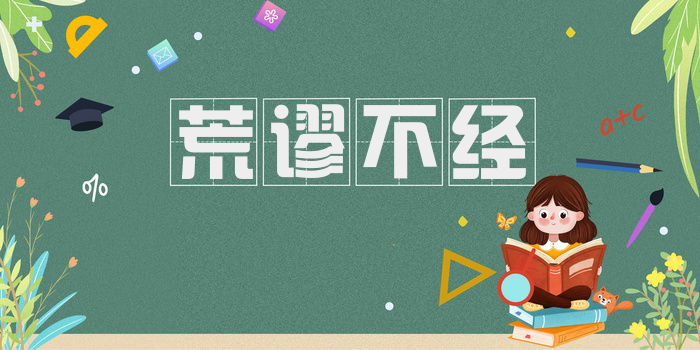 荒谬不经