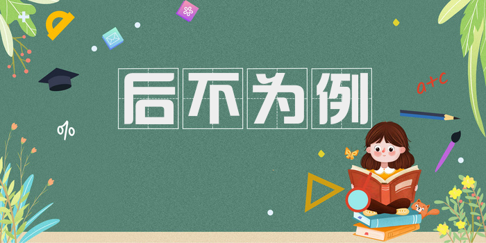 后不为例