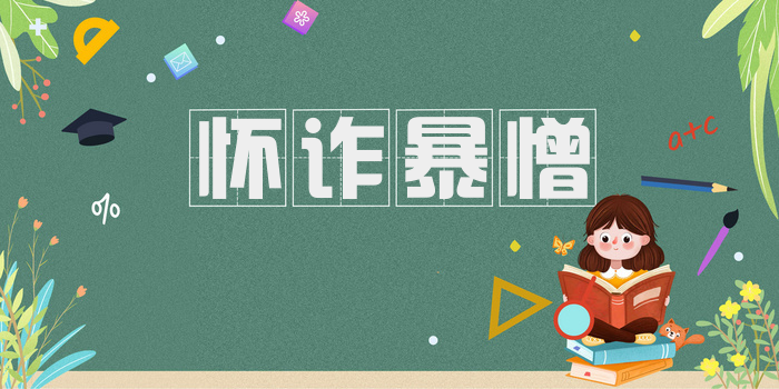 怀诈暴憎